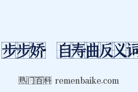 步步娇·自寿曲反义词是什么意思的图片